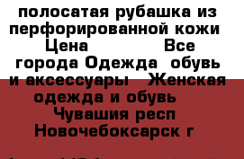 DROME полосатая рубашка из перфорированной кожи › Цена ­ 16 500 - Все города Одежда, обувь и аксессуары » Женская одежда и обувь   . Чувашия респ.,Новочебоксарск г.